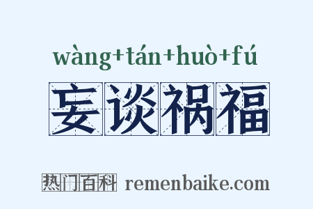 妄谈祸福是什么意思的图片